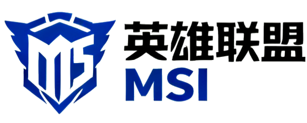 英雄联盟 MSI